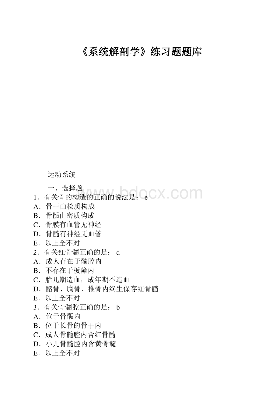 《系统解剖学》练习题题库.docx_第1页