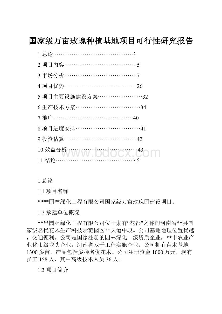 国家级万亩玫瑰种植基地项目可行性研究报告.docx_第1页