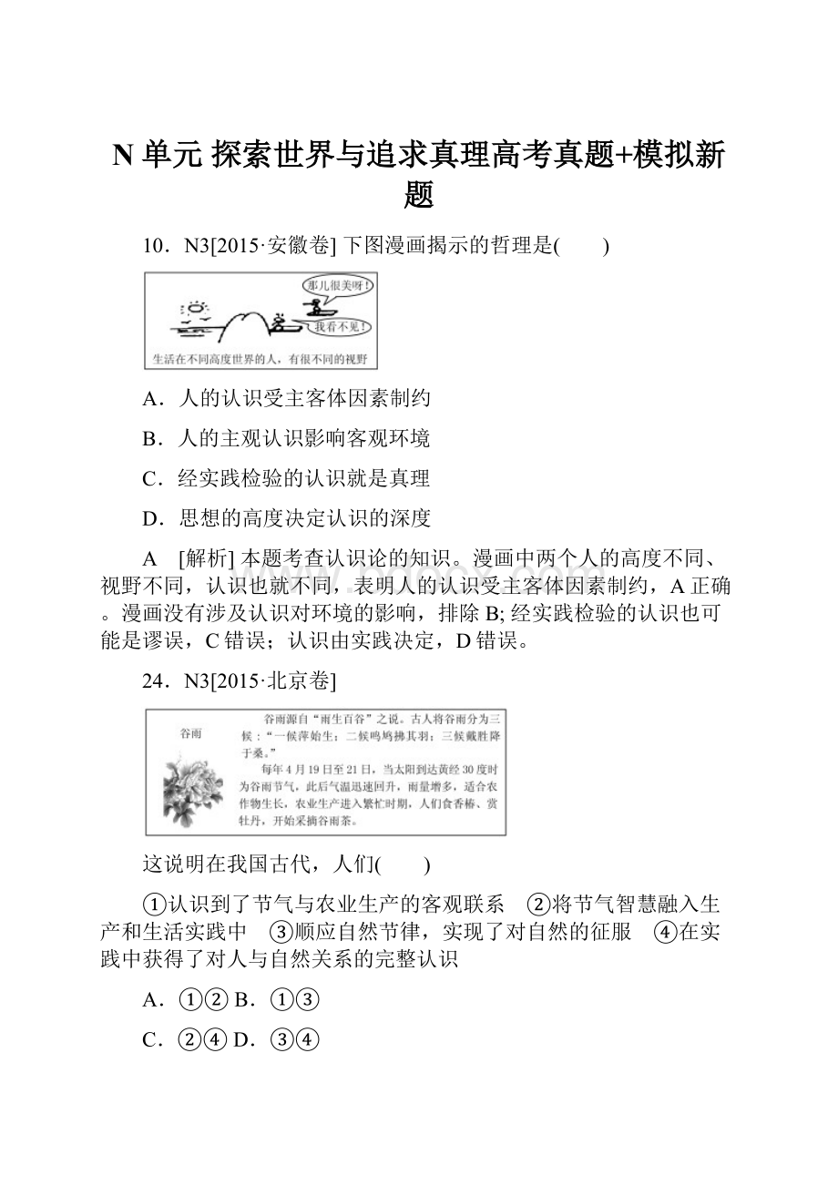 N单元探索世界与追求真理高考真题+模拟新题.docx