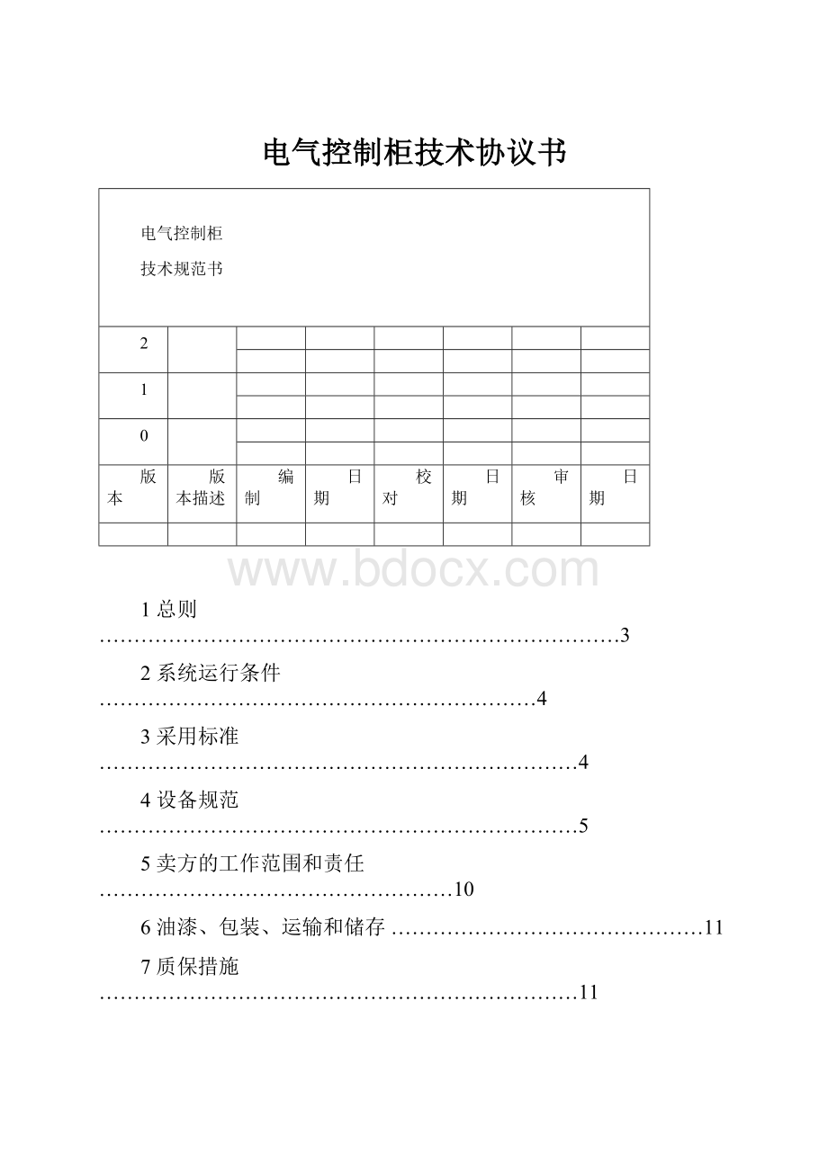 电气控制柜技术协议书.docx