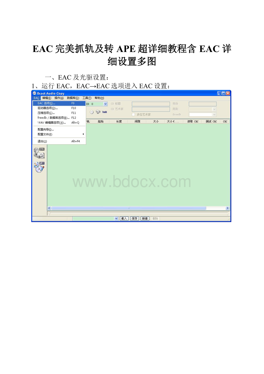 EAC完美抓轨及转APE超详细教程含EAC详细设置多图.docx