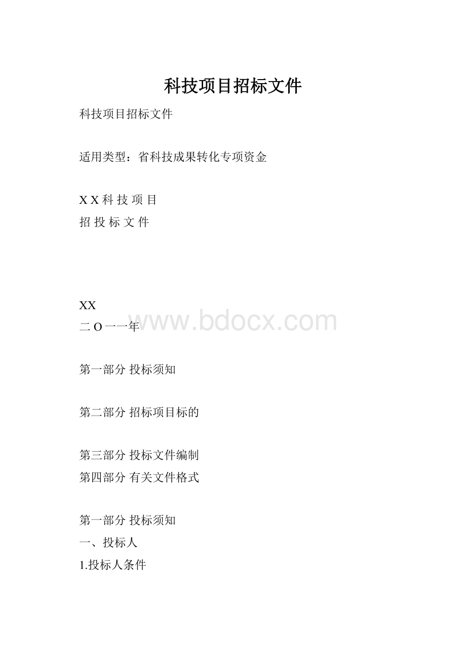 科技项目招标文件.docx