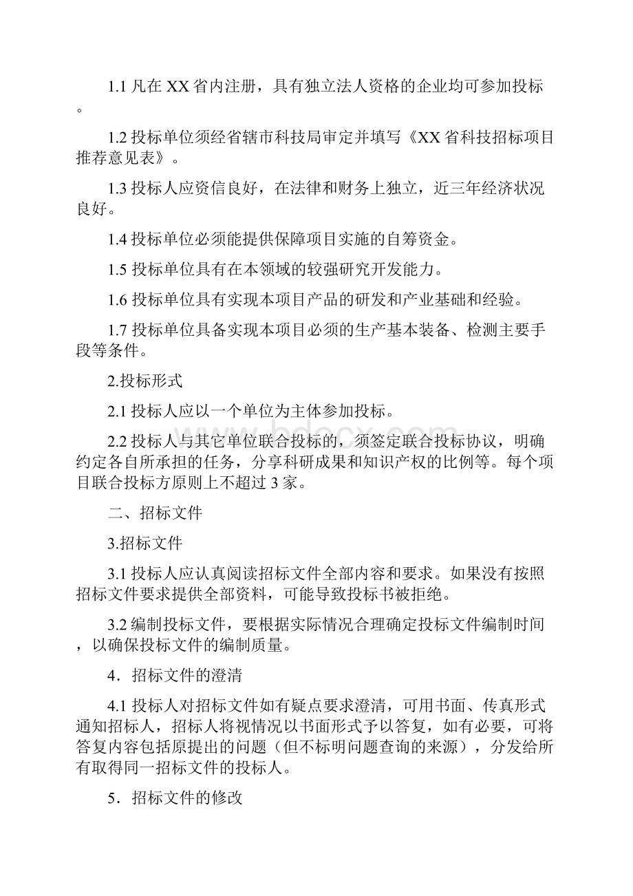 科技项目招标文件.docx_第2页