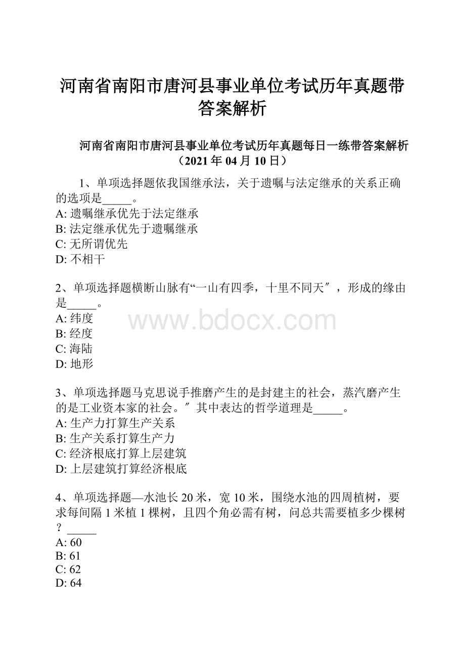 河南省南阳市唐河县事业单位考试历年真题带答案解析.docx