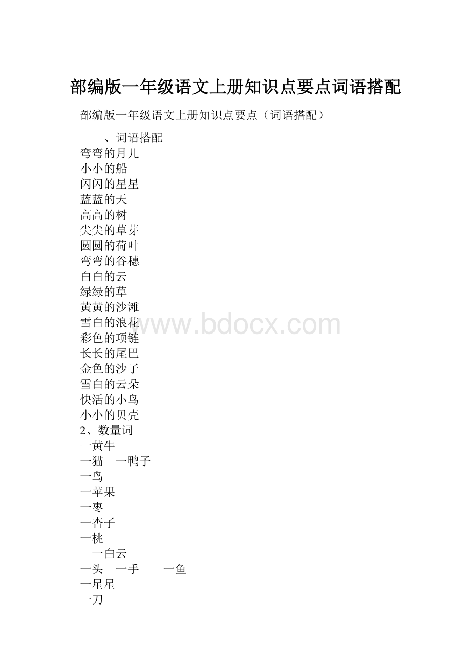 部编版一年级语文上册知识点要点词语搭配.docx