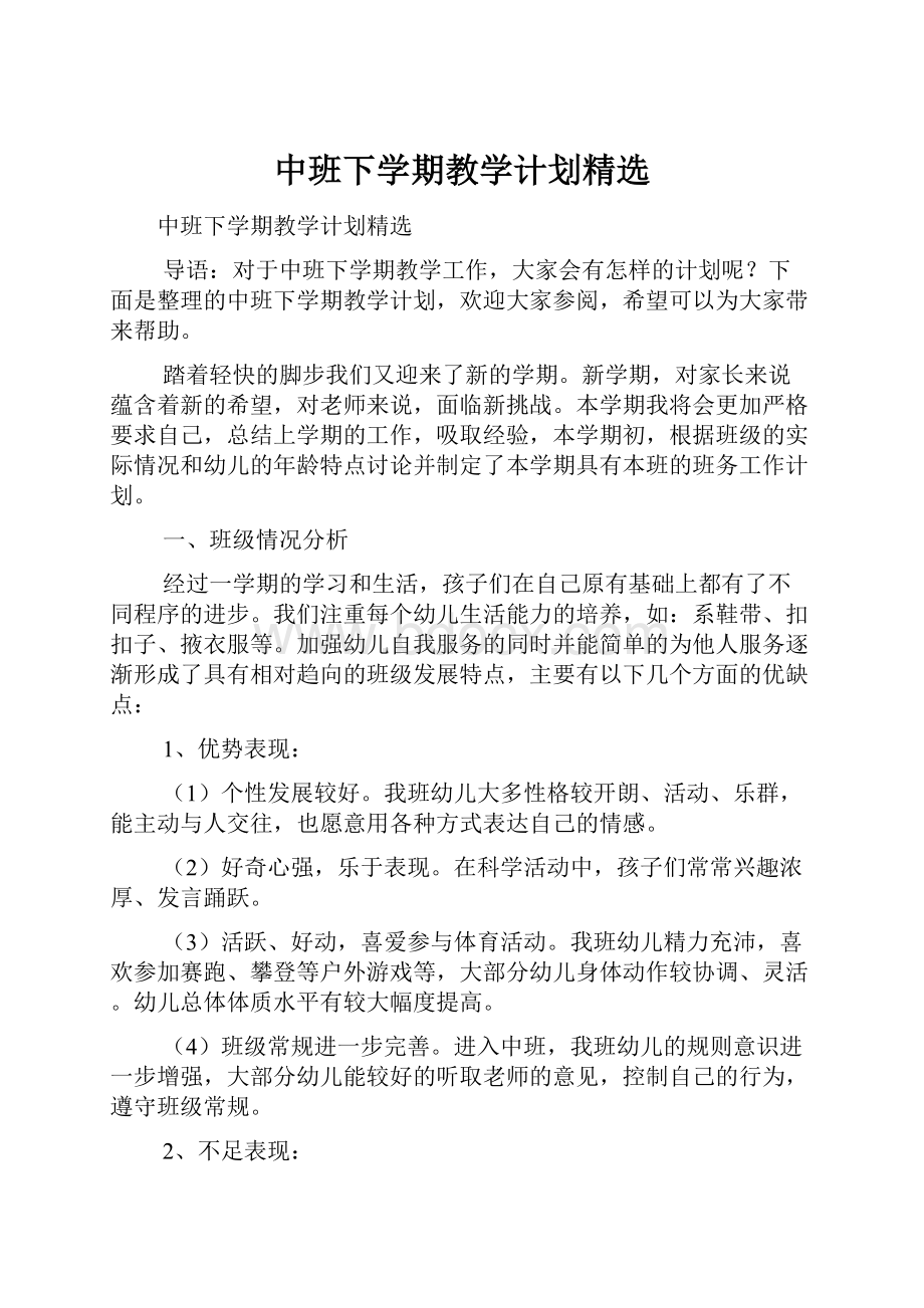 中班下学期教学计划精选.docx_第1页