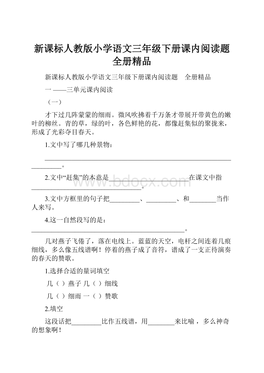 新课标人教版小学语文三年级下册课内阅读题 全册精品.docx