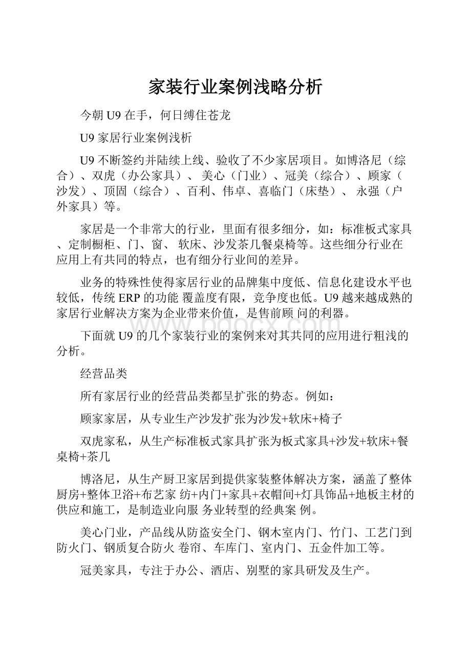 家装行业案例浅略分析.docx_第1页