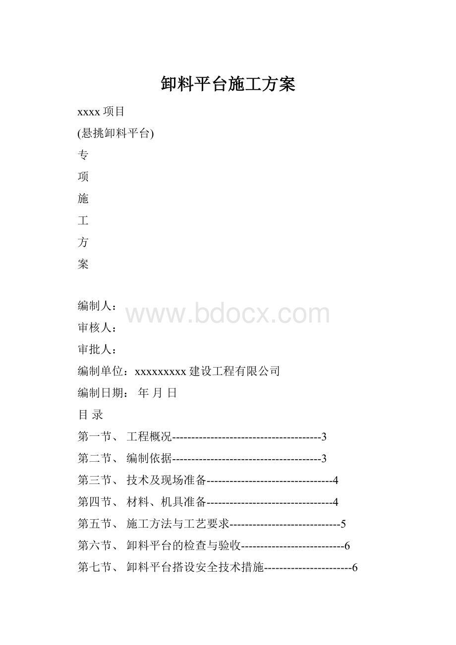 卸料平台施工方案.docx_第1页