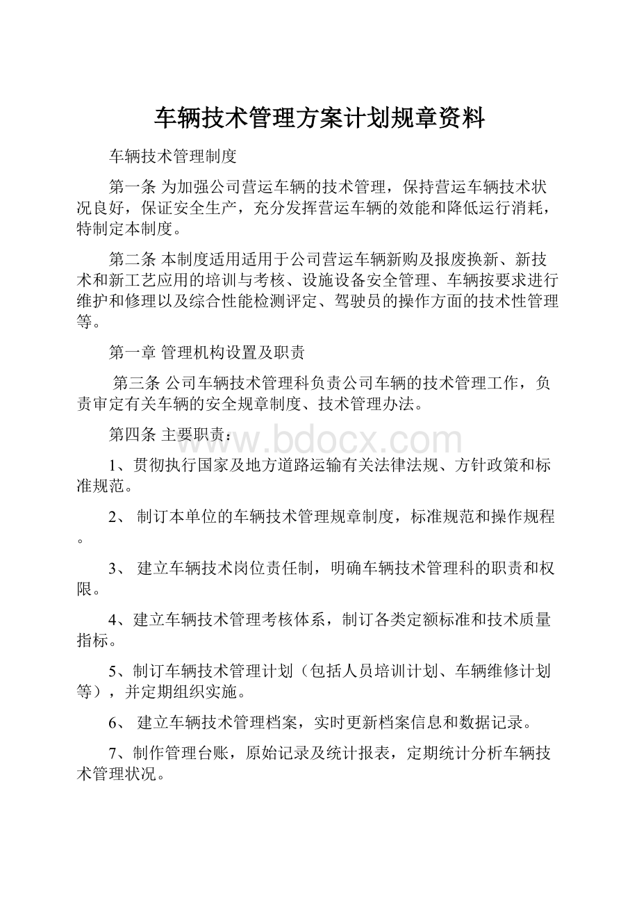 车辆技术管理方案计划规章资料.docx_第1页