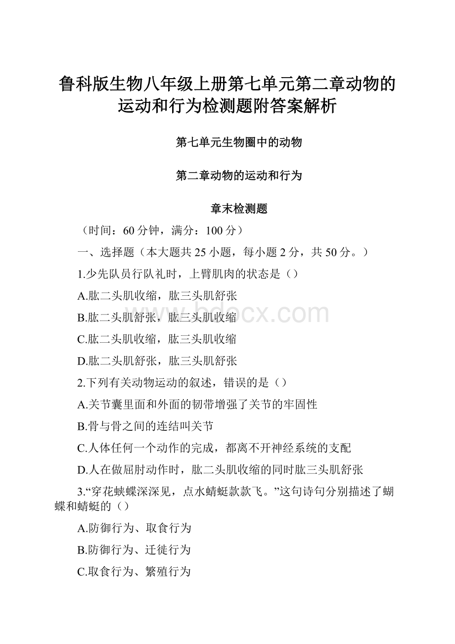 鲁科版生物八年级上册第七单元第二章动物的运动和行为检测题附答案解析.docx_第1页