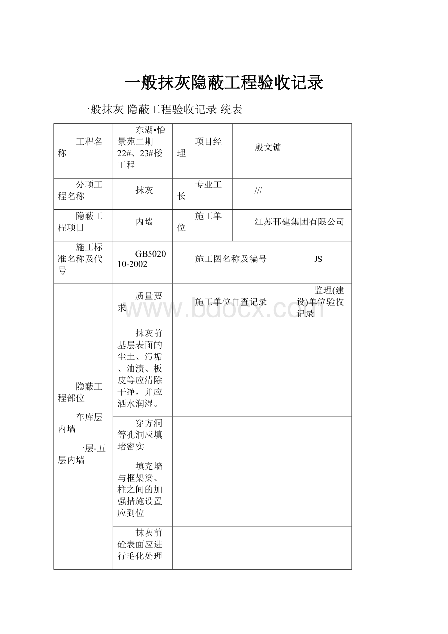 一般抹灰隐蔽工程验收记录.docx_第1页