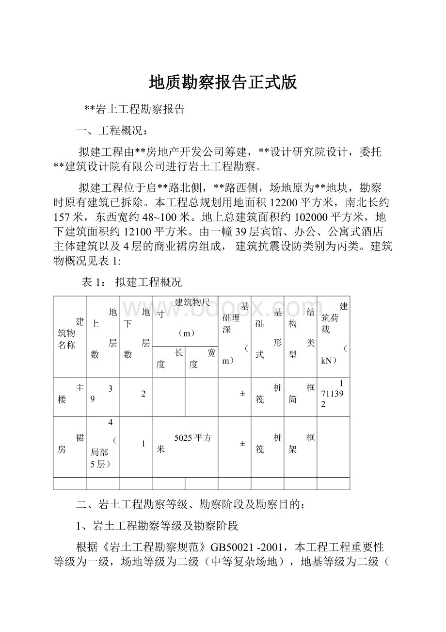 地质勘察报告正式版.docx