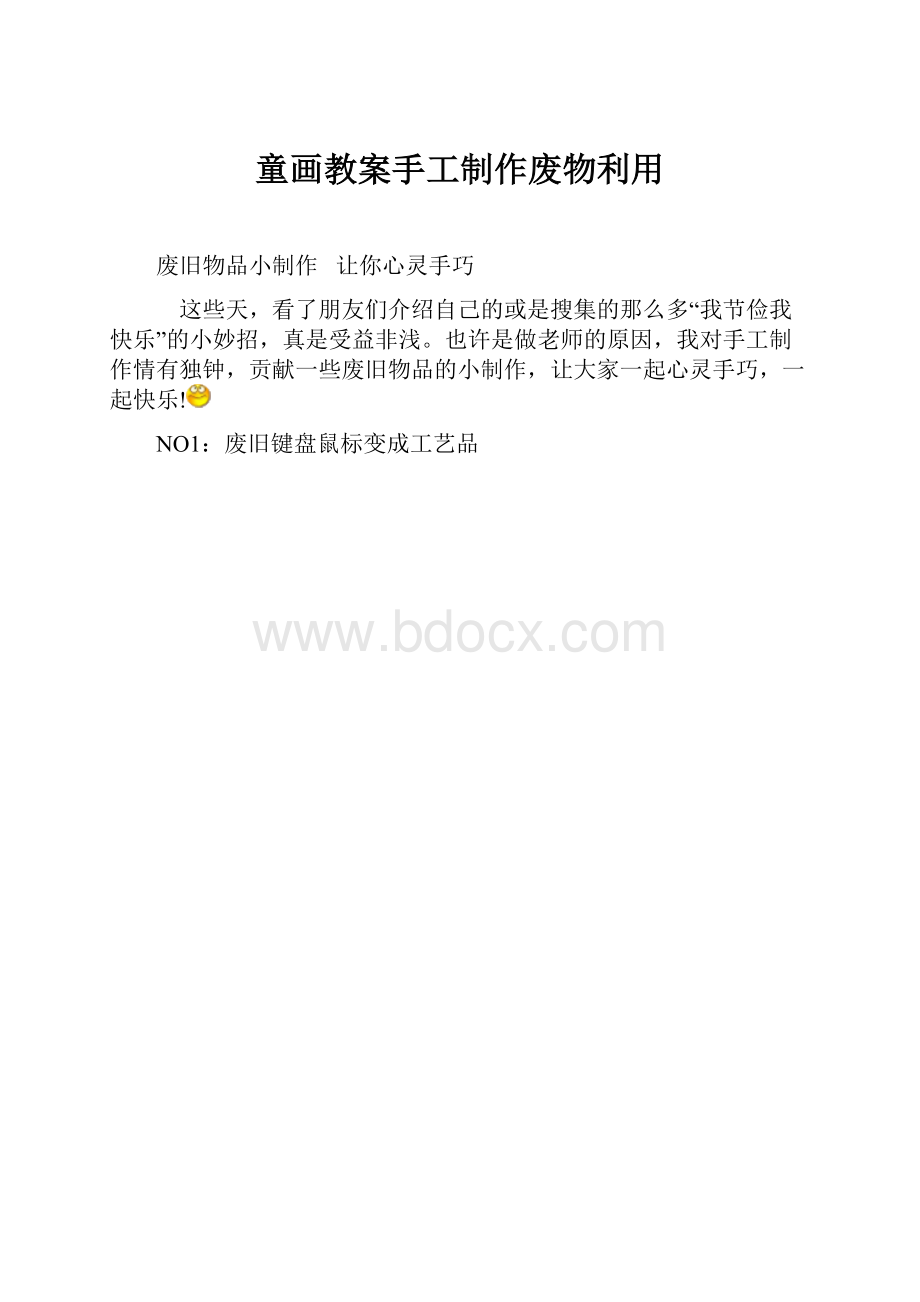 童画教案手工制作废物利用.docx_第1页