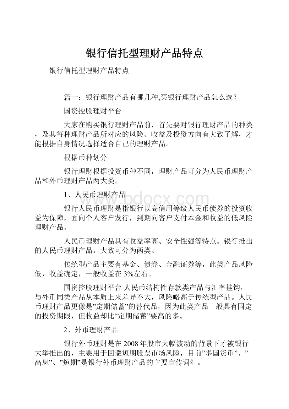 银行信托型理财产品特点.docx_第1页