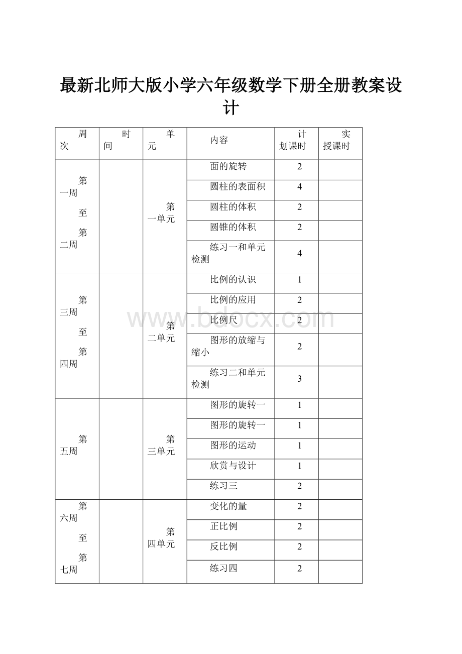 最新北师大版小学六年级数学下册全册教案设计.docx