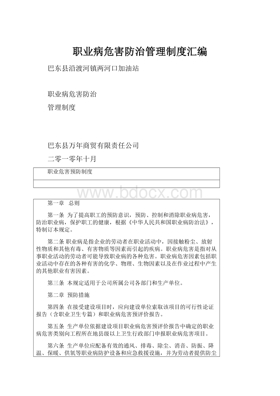 职业病危害防治管理制度汇编.docx