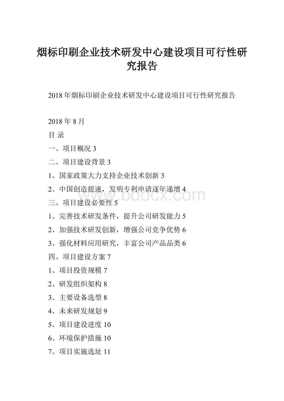 烟标印刷企业技术研发中心建设项目可行性研究报告.docx_第1页