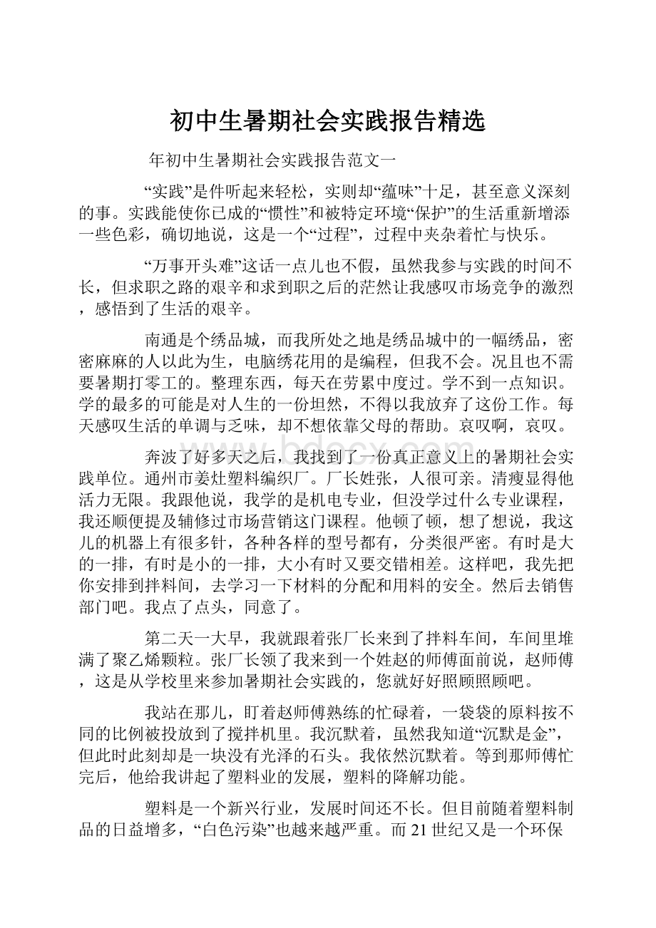 初中生暑期社会实践报告精选.docx