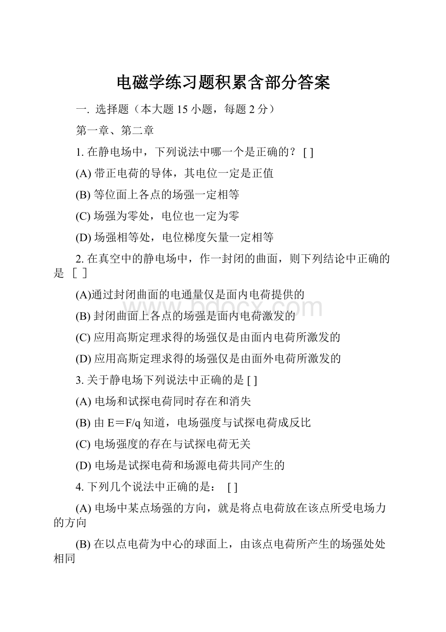 电磁学练习题积累含部分答案.docx