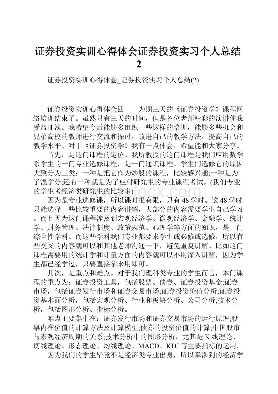 证券投资实训心得体会证券投资实习个人总结2.docx_第1页