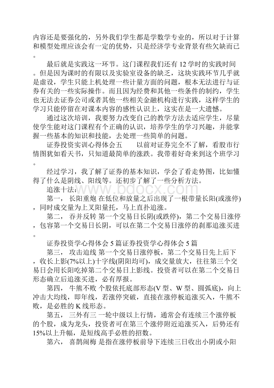 证券投资实训心得体会证券投资实习个人总结2.docx_第2页