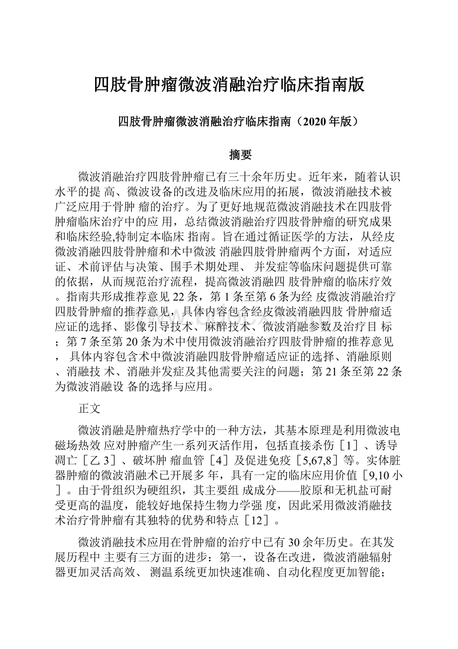 四肢骨肿瘤微波消融治疗临床指南版.docx_第1页