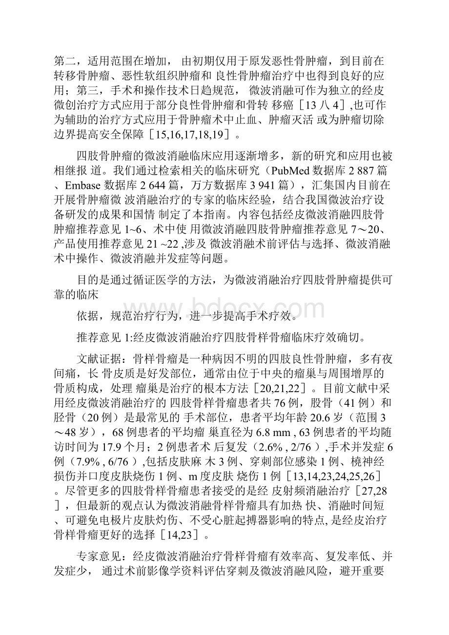 四肢骨肿瘤微波消融治疗临床指南版.docx_第2页