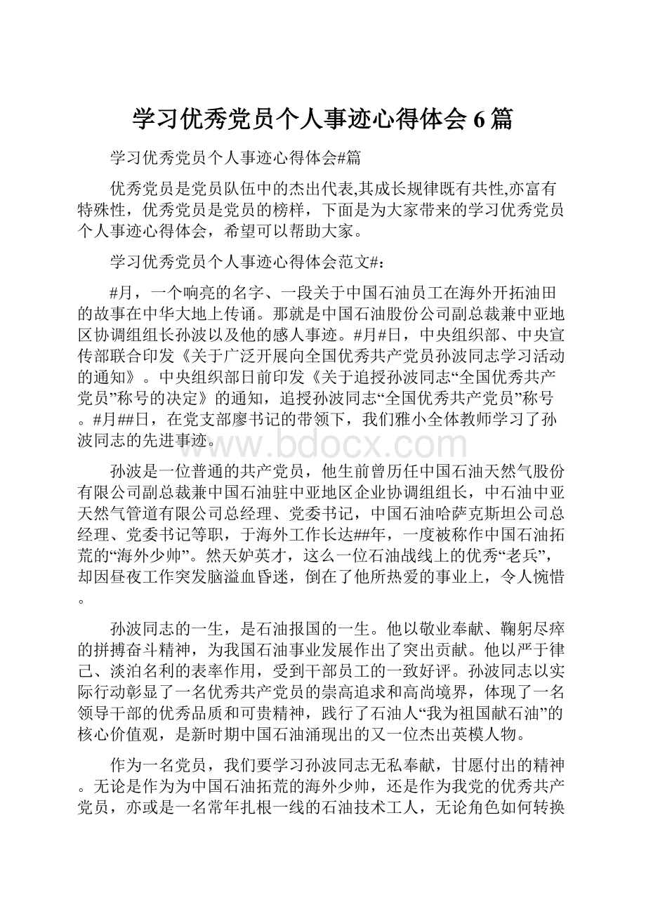 学习优秀党员个人事迹心得体会6篇.docx_第1页