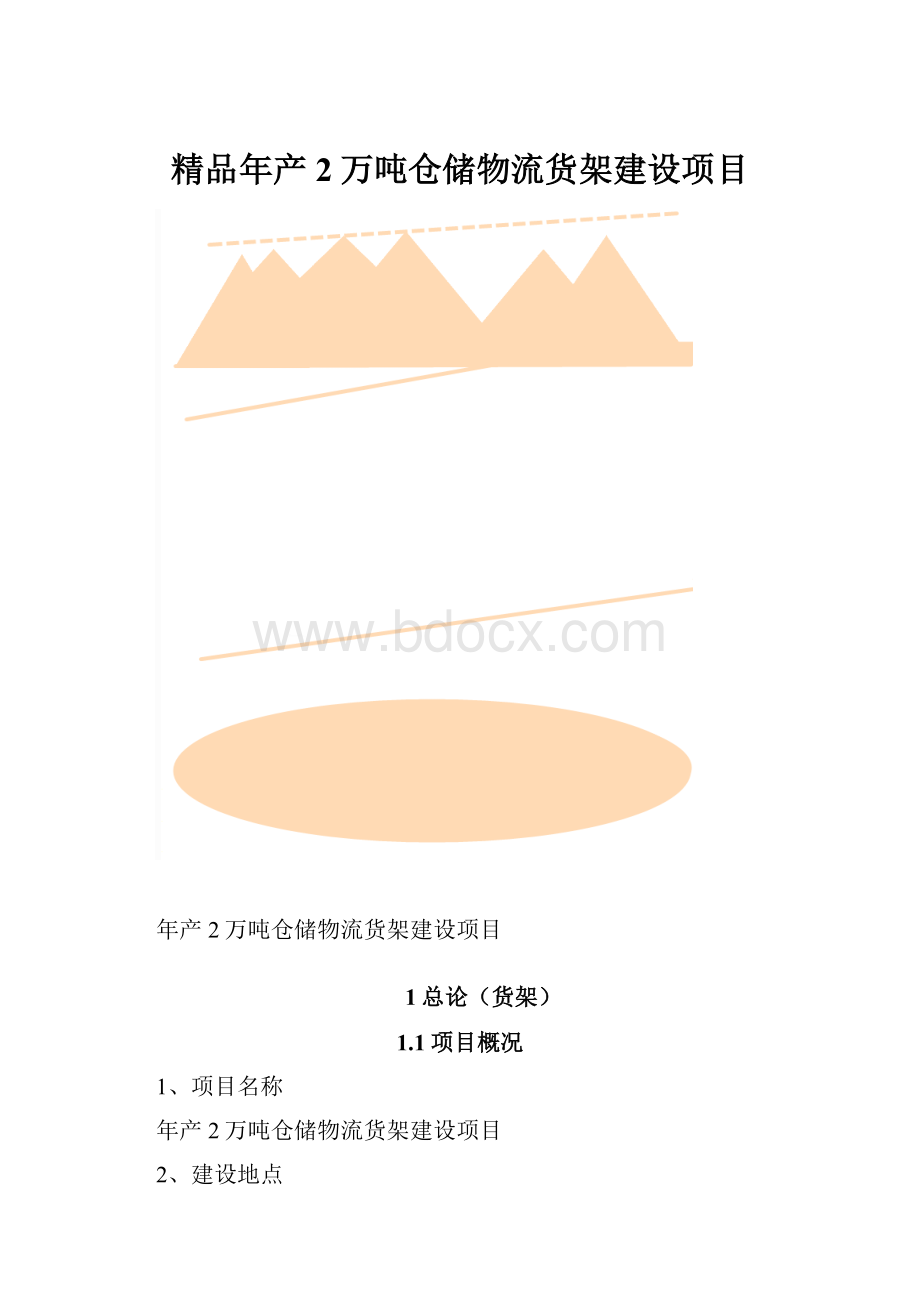 精品年产2万吨仓储物流货架建设项目.docx