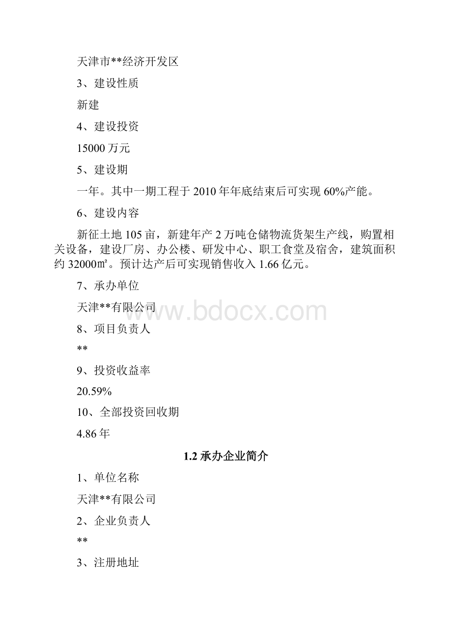 精品年产2万吨仓储物流货架建设项目.docx_第2页