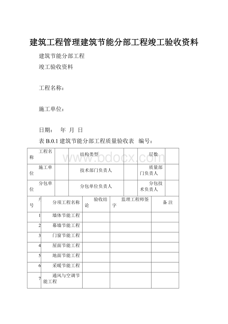 建筑工程管理建筑节能分部工程竣工验收资料.docx