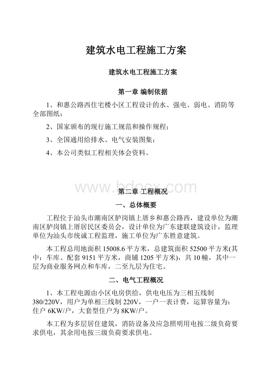 建筑水电工程施工方案.docx