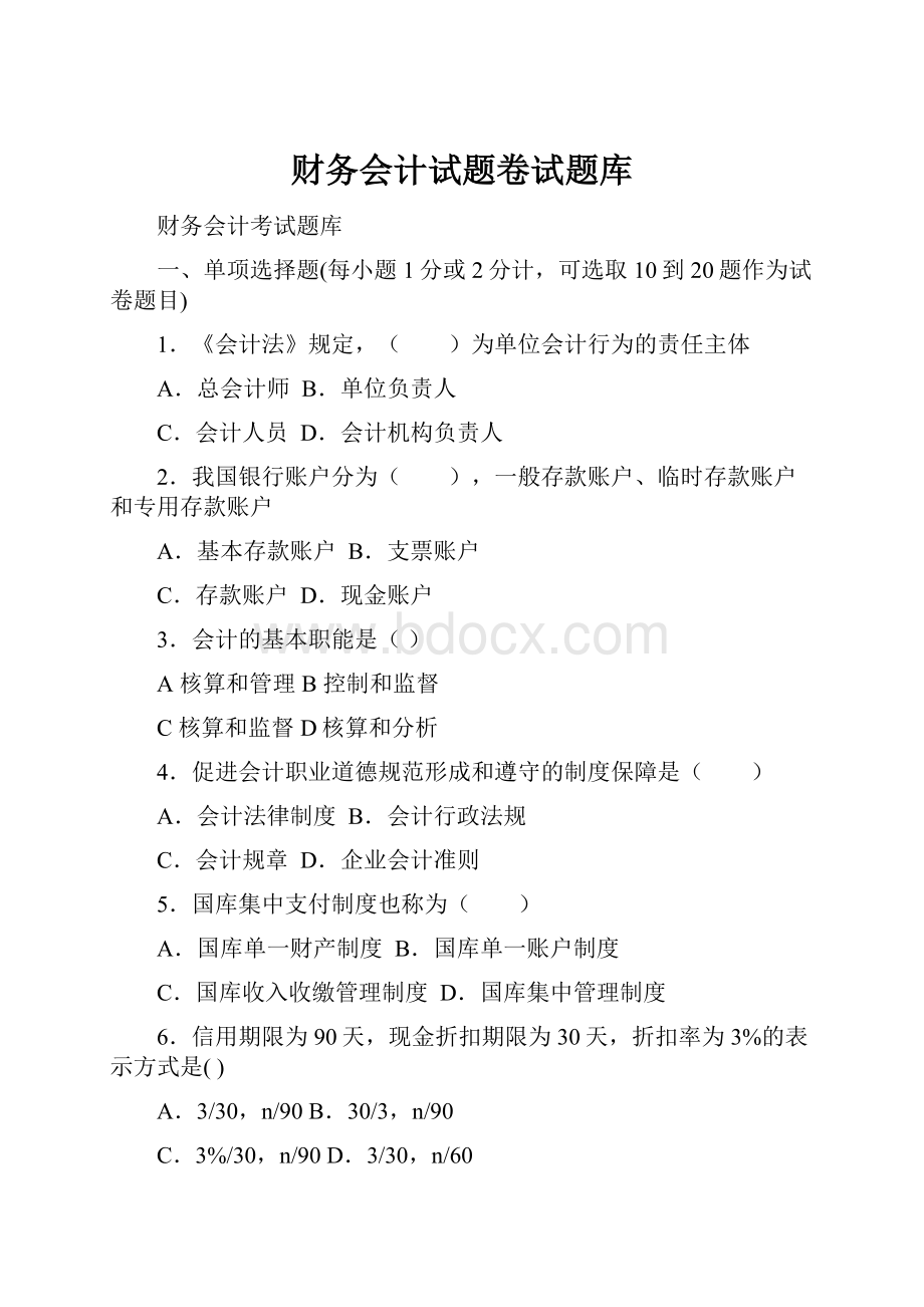 财务会计试题卷试题库.docx_第1页