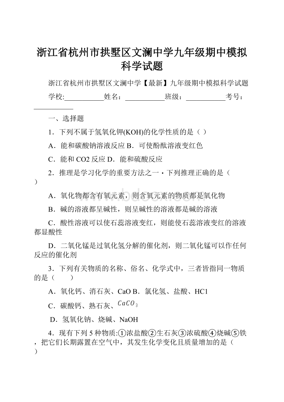 浙江省杭州市拱墅区文澜中学九年级期中模拟科学试题.docx_第1页