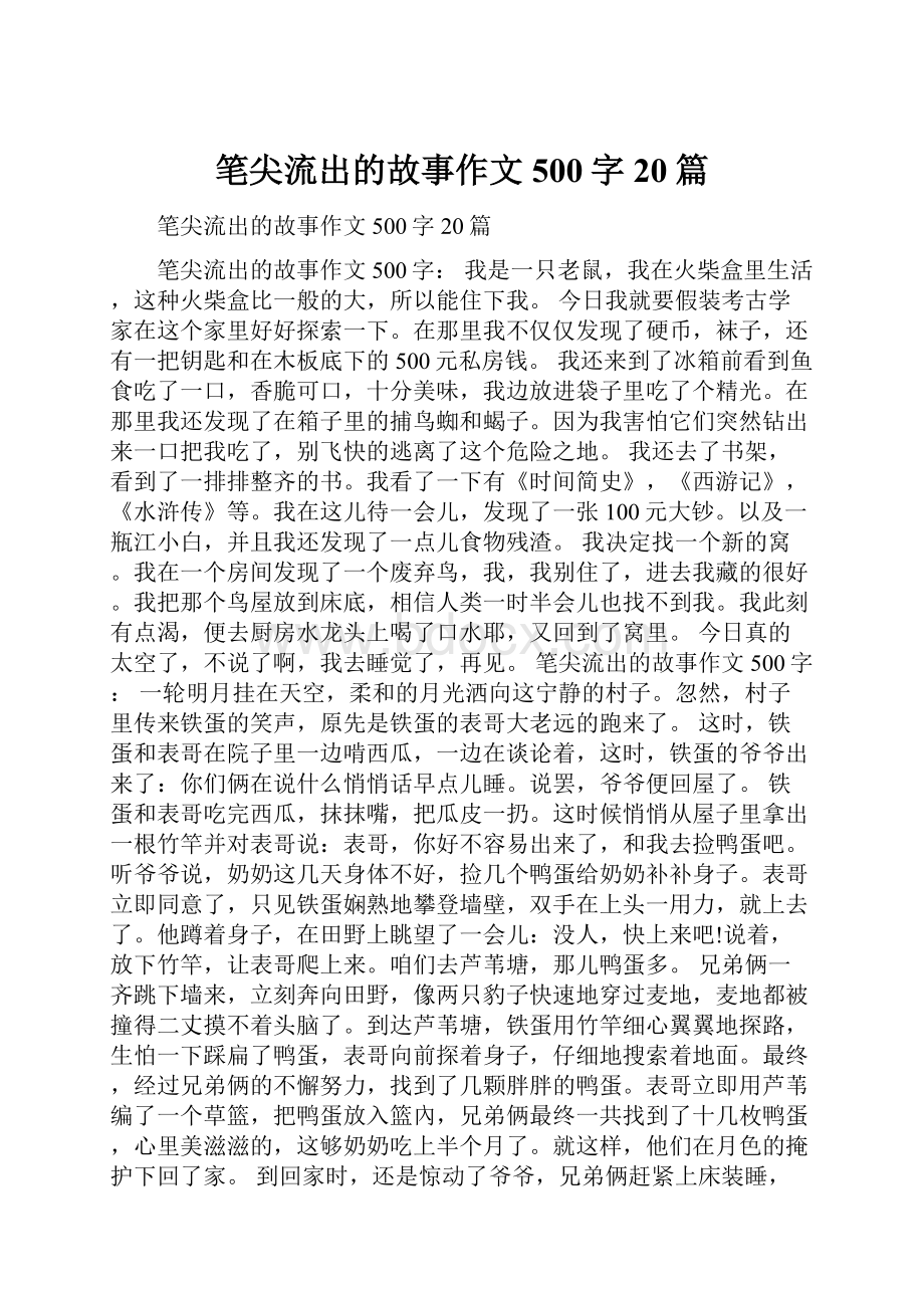 笔尖流出的故事作文500字20篇.docx_第1页