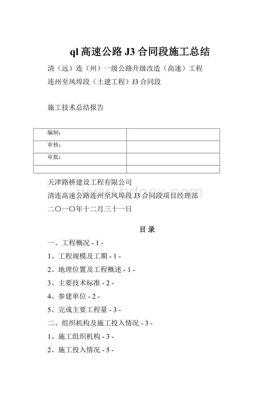 ql高速公路J3合同段施工总结.docx_第1页