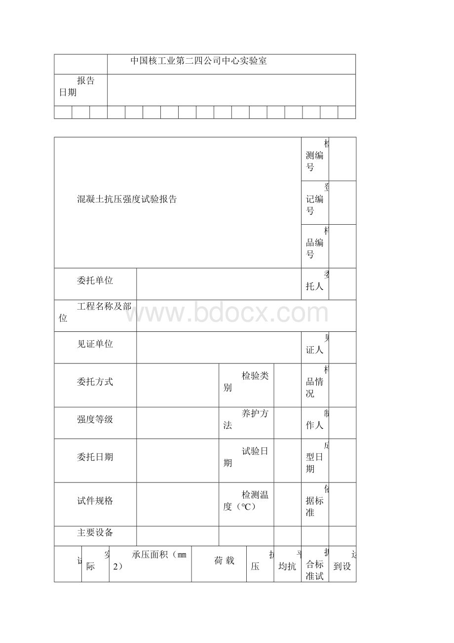 混凝土外加剂配合比抗渗抗压抗折试验报告模板.docx_第3页