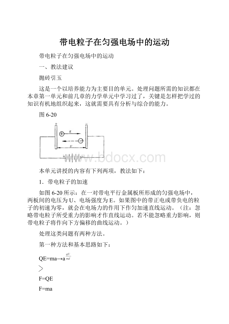 带电粒子在匀强电场中的运动.docx_第1页