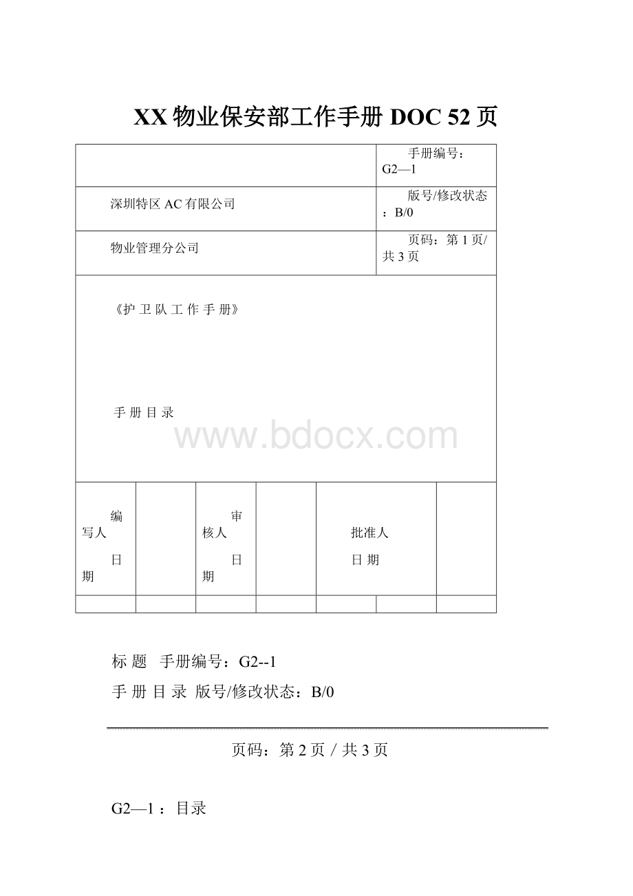 XX物业保安部工作手册DOC 52页.docx