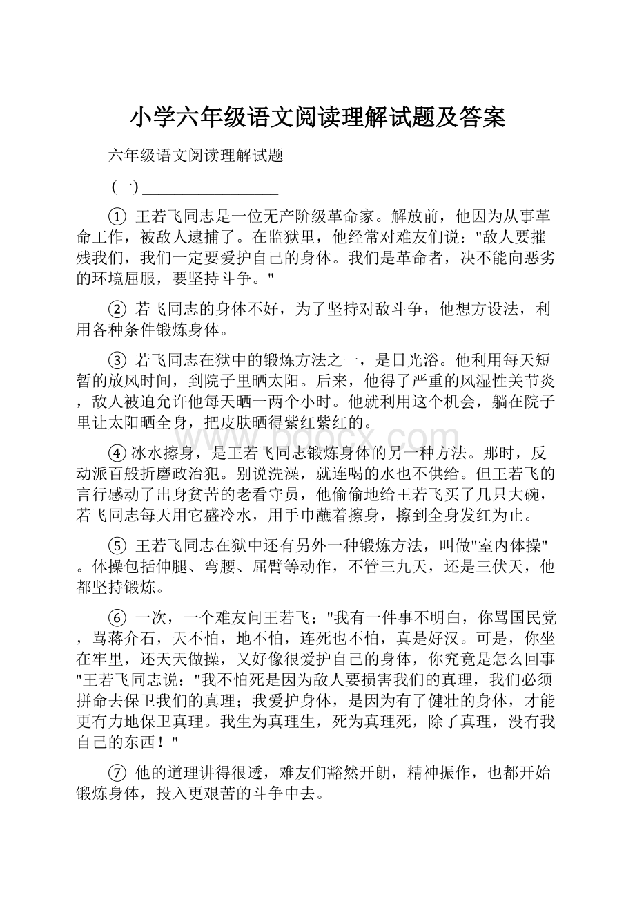 小学六年级语文阅读理解试题及答案.docx