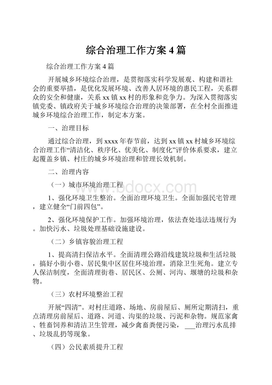 综合治理工作方案4篇.docx_第1页