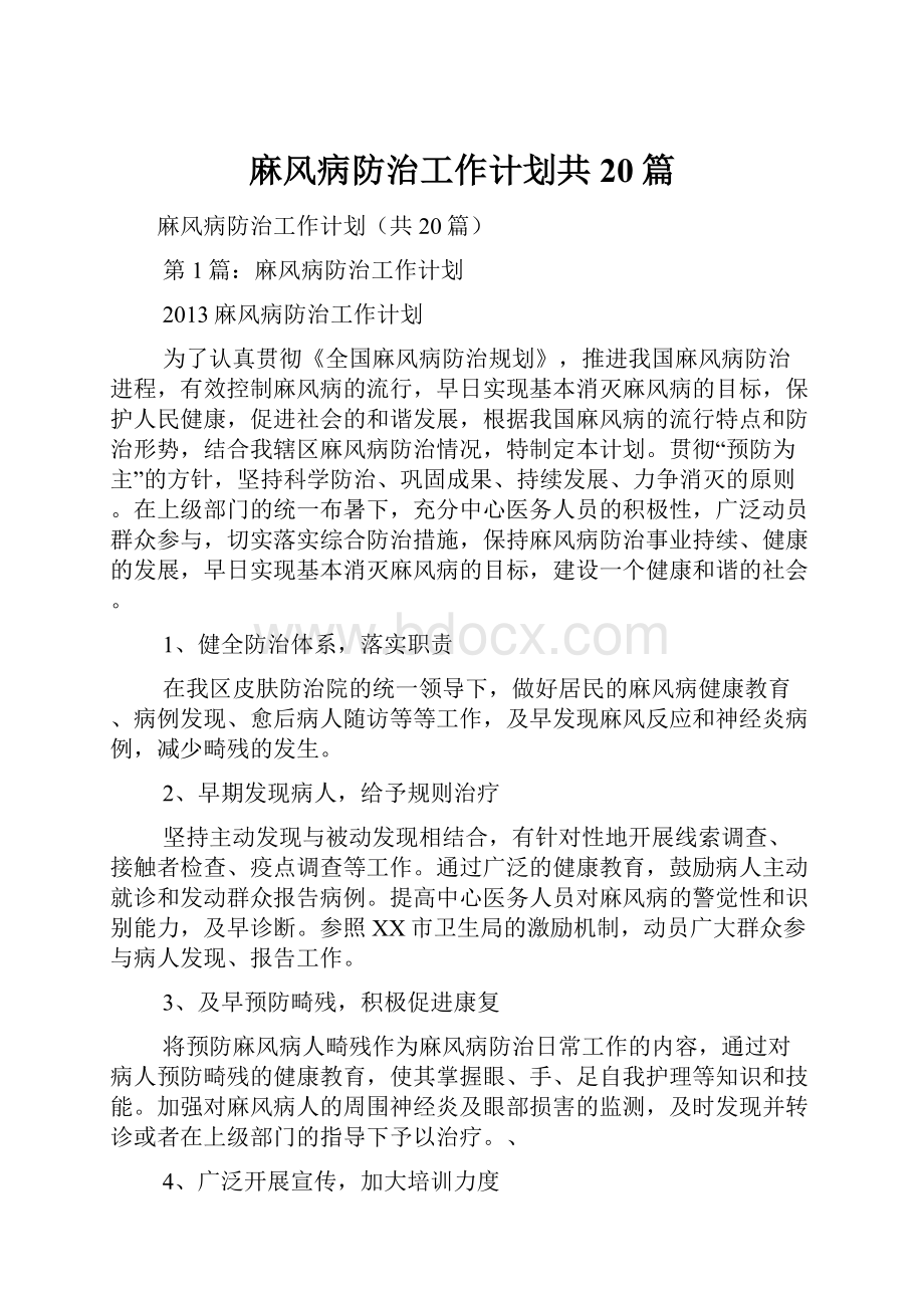 麻风病防治工作计划共20篇.docx