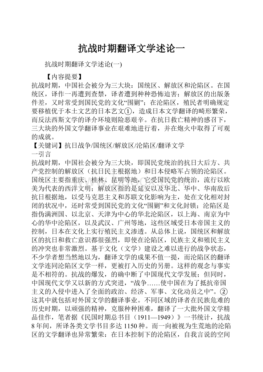 抗战时期翻译文学述论一.docx_第1页