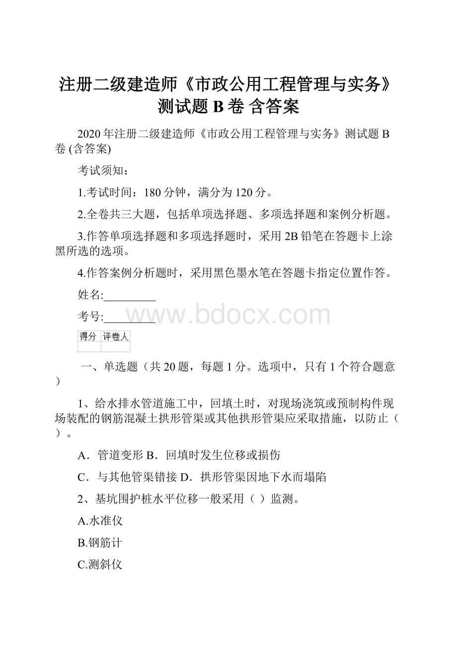 注册二级建造师《市政公用工程管理与实务》测试题B卷 含答案.docx