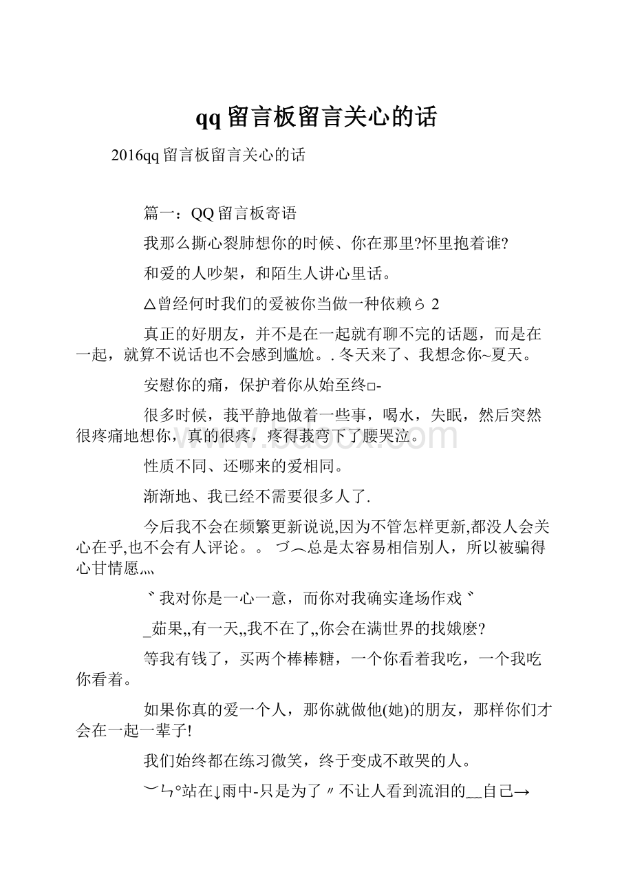 qq留言板留言关心的话.docx