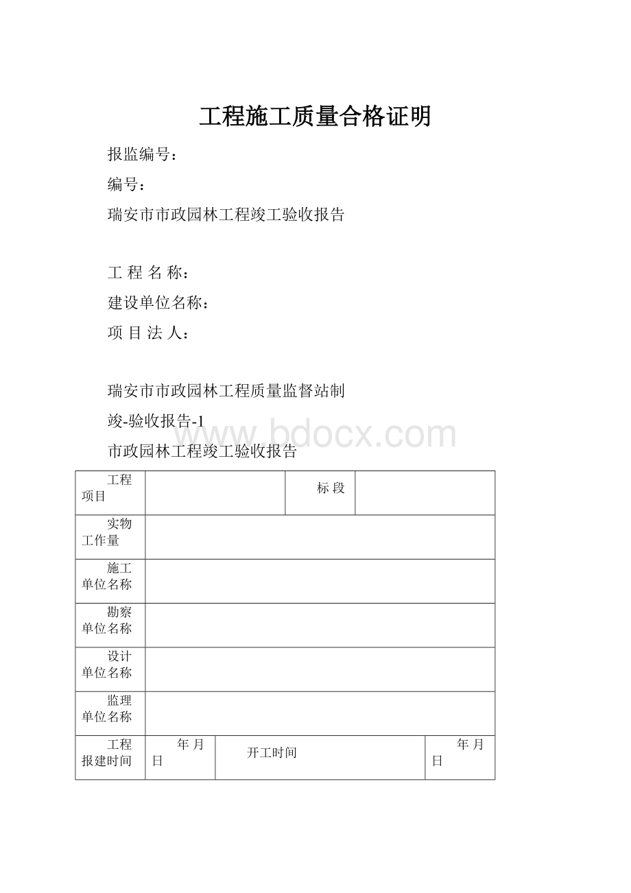 工程施工质量合格证明.docx_第1页