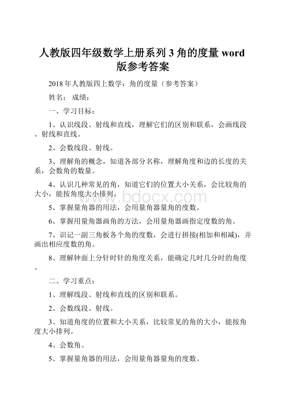 人教版四年级数学上册系列3角的度量word版参考答案.docx_第1页