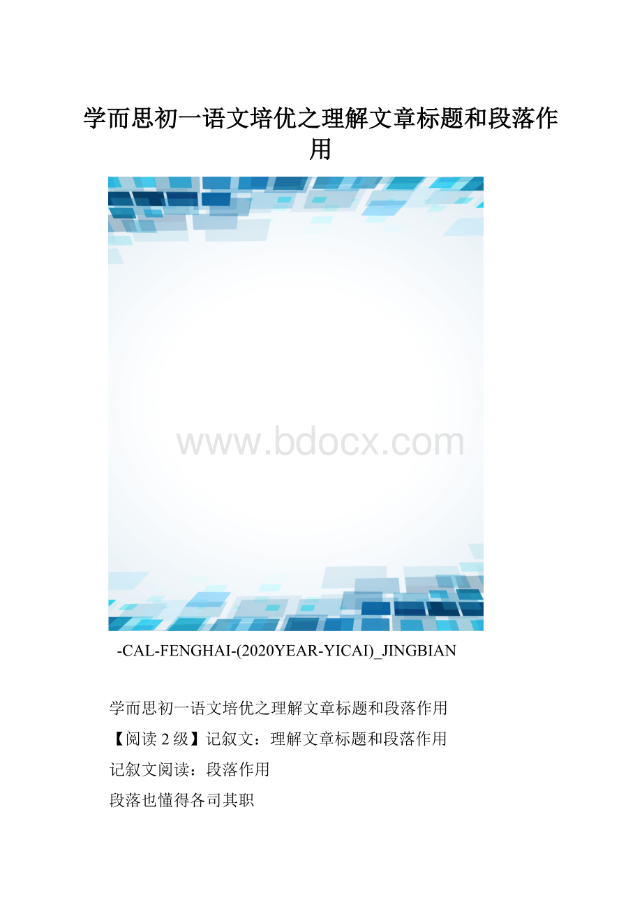 学而思初一语文培优之理解文章标题和段落作用.docx_第1页