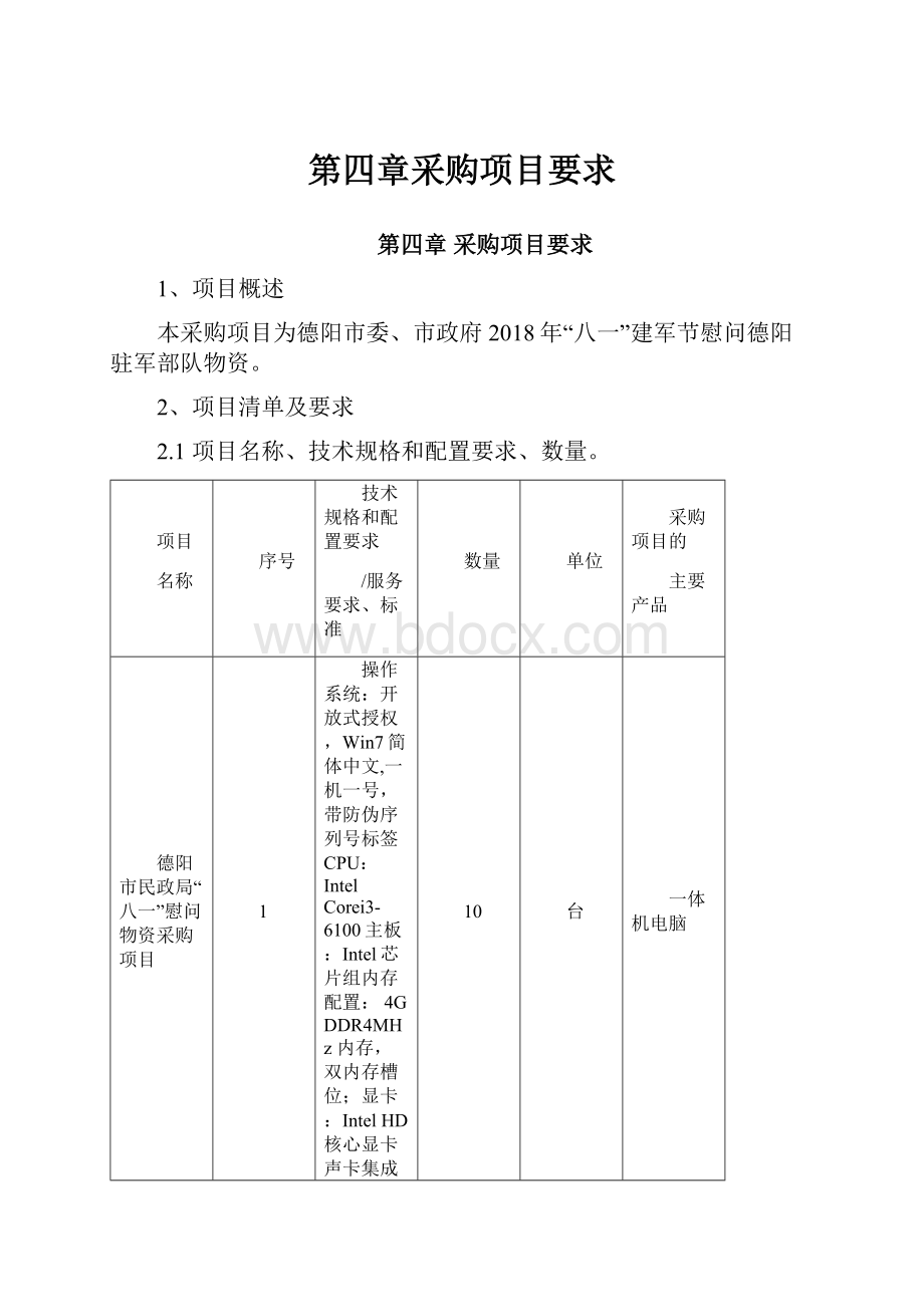 第四章采购项目要求.docx